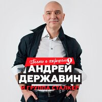 Андрей Державин & Сталкер - Не плачь, Алиса!