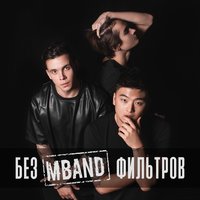 Mband - посмотри на меня