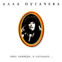 Алла Пугачёва - Кафе танцующих огней