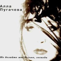 Алла Пугачёва - Настоящий полковник