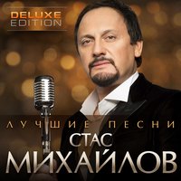 стас михайлов - всё для тебя