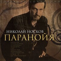 николай носков - паранойя