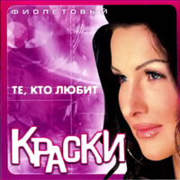 Краски - Те, Кто Любит