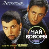 Чай вдвоём - Сынок