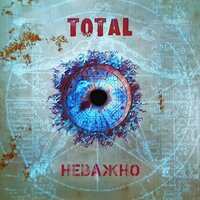 Total - Неважно