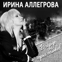 Ирина Аллегрова - Я тебе не верю (соло)