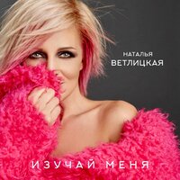 Наталья Ветлицкая - Изучай меня