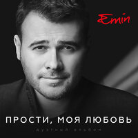 EMIN & Максим Фадеев - Прости, моя любовь