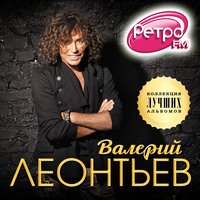 Валерий Леонтьев - Зелёный свет