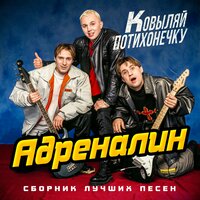 Адреналин - Солнечный зайчик