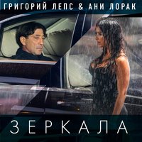 Григорий Лепс - Зеркала