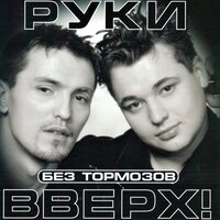 Руки Вверх! - Ну где же вы, девчонки?