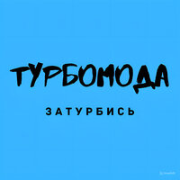 Турболюбовь (ла-ла-ла)