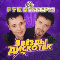 Руки Вверх! - Чужие губы