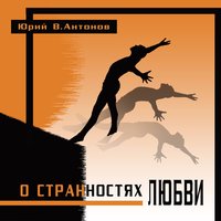 юрий антонов - зеркало