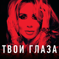 LOBODA - Твои глаза