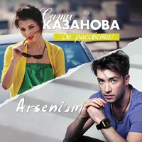 Arsenium - до рассвета