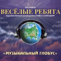 Ансамбль Весёлые ребята - В последний раз