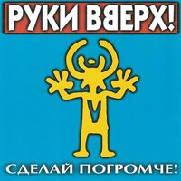 Руки Вверх! - Девчонка