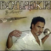 Валерий Меладзе - Сахара не надо