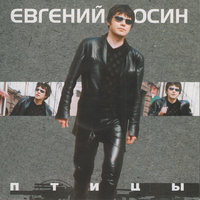 Евгений Осин - Таня+Володя