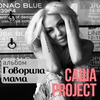 Саша Project - Говорила мама