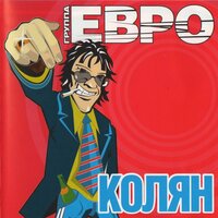 евро - ты