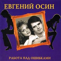 Евгений Осин - Качка