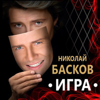 Николай Басков - Все цветы