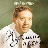 Юрий Никулин